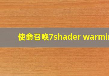 使命召唤7shader warming